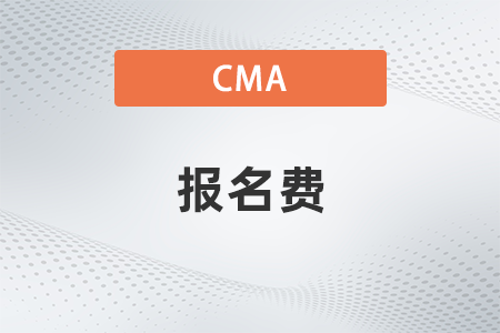 2022年7月cma報(bào)名費(fèi)要多少錢