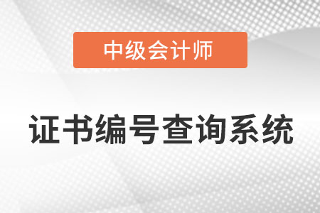 中級會計師證書編號怎么查詢你清楚嗎？