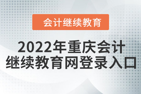 2022年重慶會(huì)計(jì)繼續(xù)教育網(wǎng)登錄入口
