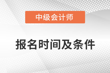 2022年中級會計師報名時間及條件發(fā)布了嗎？