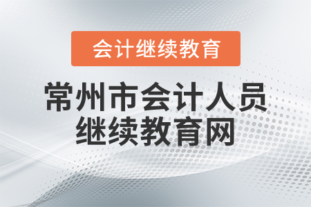 常州市會(huì)計(jì)人員繼續(xù)教育網(wǎng)