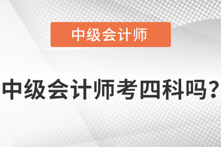 2023年中級會計師考四科嗎？