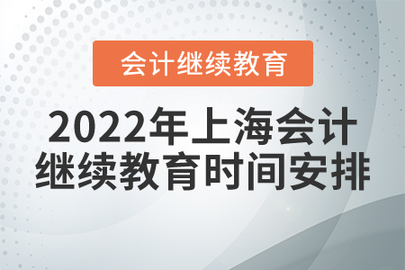 2022年上海會(huì)計(jì)繼續(xù)教育時(shí)間安排
