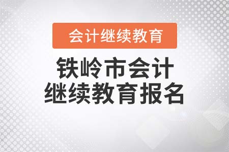 2022年鐵嶺市東奧會計繼續(xù)教育報名入口