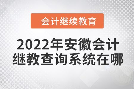2022年安徽會(huì)計(jì)繼續(xù)教育查詢(xún)系統(tǒng)在哪？