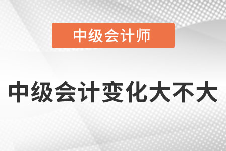 2022年中級會計變化大不大？哪科最大？