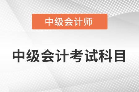 中級會計資格考試科目有哪幾門？