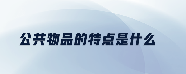 公共物品的特點(diǎn)是什么