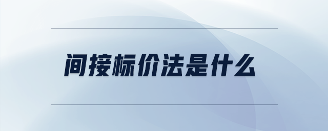 間接標(biāo)價(jià)法是什么
