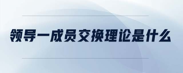 領導一成員交換理論是什么