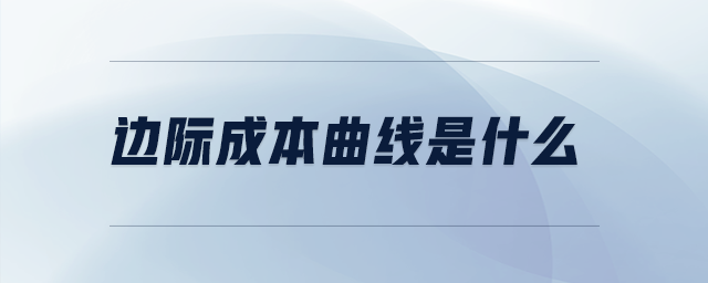 邊際成本曲線是什么