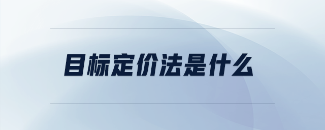 目標(biāo)定價(jià)法是什么
