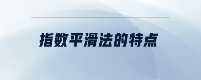 指數(shù)平滑法的特點(diǎn)