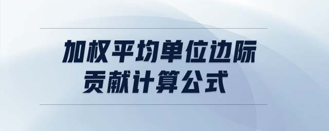 加權(quán)平均單位邊際貢獻(xiàn)計算公式