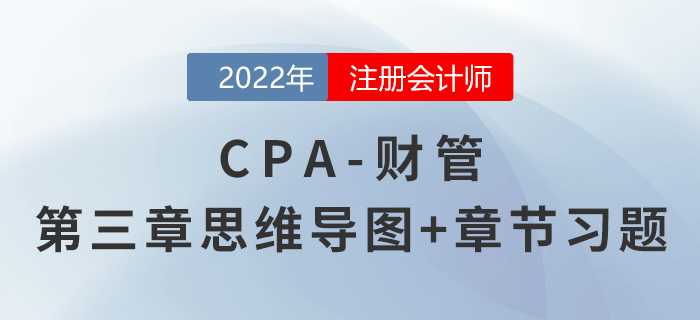 2022年注會(huì)《財(cái)務(wù)成本管理》第三章思維導(dǎo)圖+章節(jié)練習(xí)