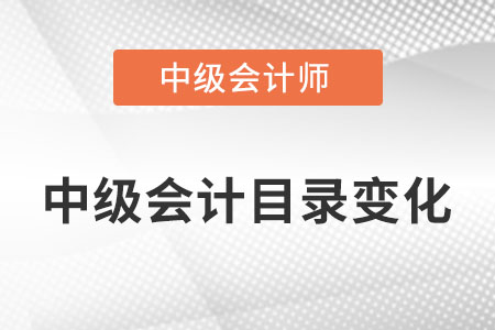 中級會計目錄2022年變化大不大？