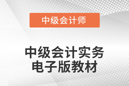 2022年中級會(huì)計(jì)實(shí)務(wù)教材電子版發(fā)布了沒有？