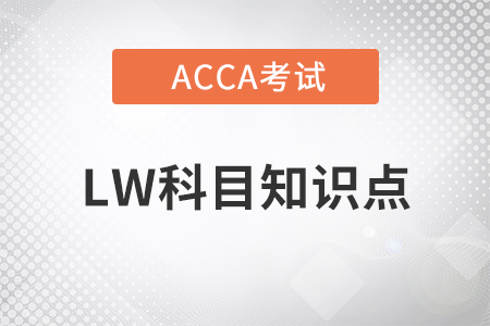 職業(yè)規(guī)范是什么_2023年ACCA考試LW知識(shí)點(diǎn)