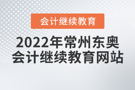 2022年常州東奧會計(jì)繼續(xù)教育網(wǎng)站