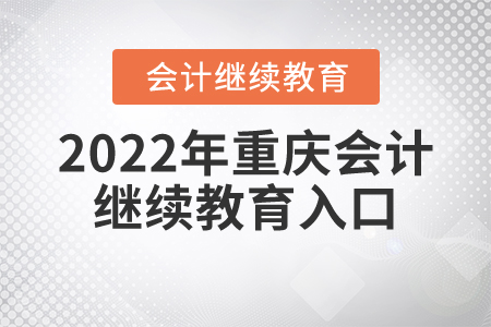 2022年重慶會(huì)計(jì)繼續(xù)教育入口