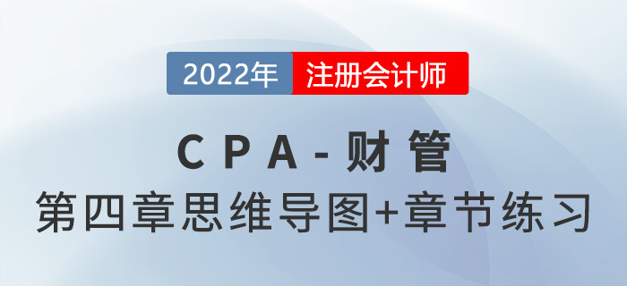 2022年注會《財務成本管理》第四章思維導圖+章節(jié)練習