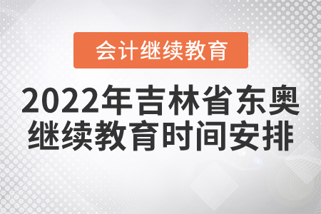 2022年吉林省東奧會計繼續(xù)教育時間安排