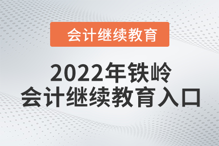 2022年鐵嶺會計繼續(xù)教育入口