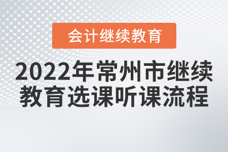 2022年常州市會計繼續(xù)教育選課聽課流程