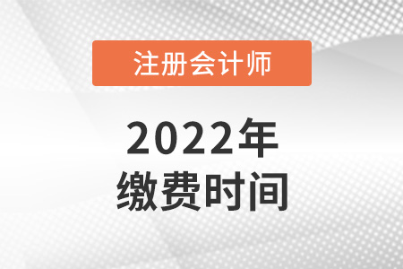 2022年北京市延慶縣注會繳費時間是哪天？