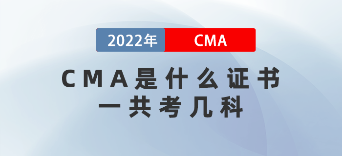 CMA是什么證書？一共考幾科？
