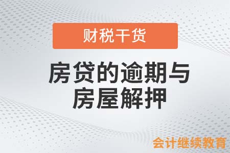 震驚！還完房貸后，房子依然不是我的？