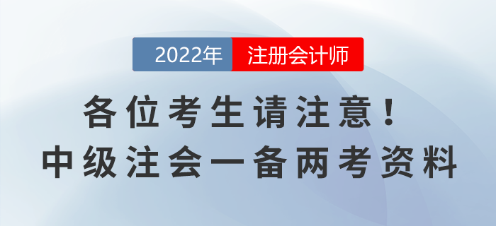 各位考生請注意！中級注會一備兩考資料來襲