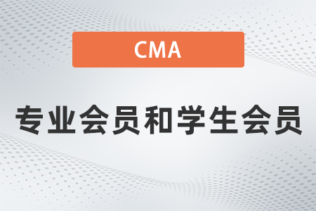 美國注冊管理會計(jì)師cma專業(yè)會員和學(xué)生會員的區(qū)別是什么