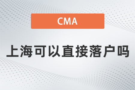 美國(guó)注冊(cè)管理會(huì)計(jì)師cma上?？梢灾苯勇鋺?hù)嗎