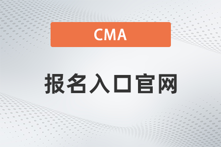 cma報名入口官網(wǎng)2022什么時候開通