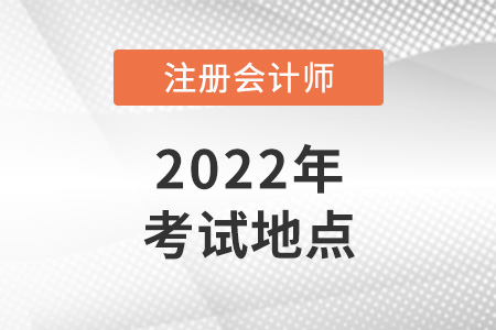 注冊會計師考試地點一般在哪里？