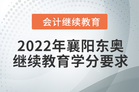 2022年襄陽東奧會計繼續(xù)教育學(xué)分要求