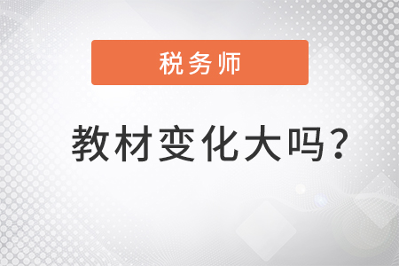 2022稅務(wù)師教材變化大嗎？