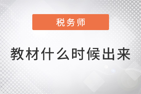 稅務(wù)師22年教材出了嗎？