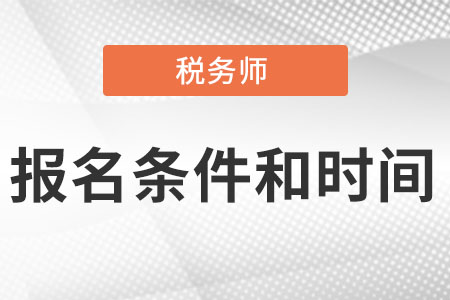 中級(jí)稅務(wù)師報(bào)考條件和時(shí)間2022你知道嗎?