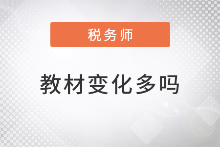 2022注冊稅務(wù)師教材變化多嗎？