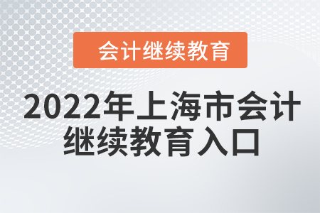 2022年上海市會計(jì)人員繼續(xù)教育入口