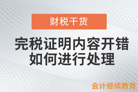 完稅證明內(nèi)容開具錯誤，如何進(jìn)行處理？