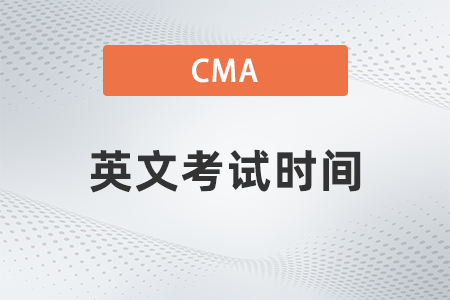 cma英文考試時(shí)間2022定在哪天