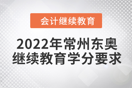 2022年常州東奧會計繼續(xù)教育學(xué)分要求