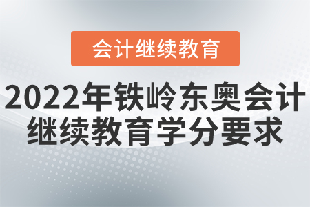 2022年鐵嶺東奧會(huì)計(jì)繼續(xù)教育學(xué)分要求