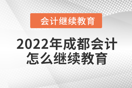 2022年成都會計怎么繼續(xù)教育？