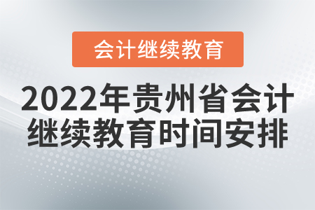 2022年貴州省會(huì)計(jì)繼續(xù)教育時(shí)間安排