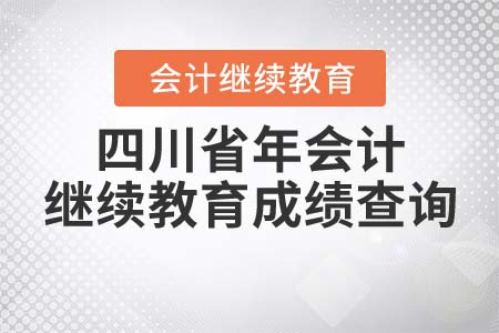2022年四川省年會(huì)計(jì)繼續(xù)教育成績查詢
