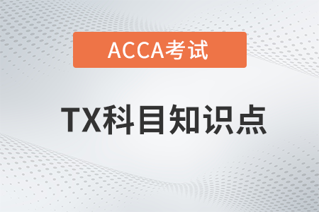 Her Majesty’s Revenue & Customs (HMRC)是什么_2022年ACCA考試TX知識(shí)點(diǎn)